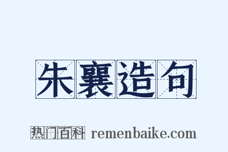 朱襄造句是什么意思的图片
